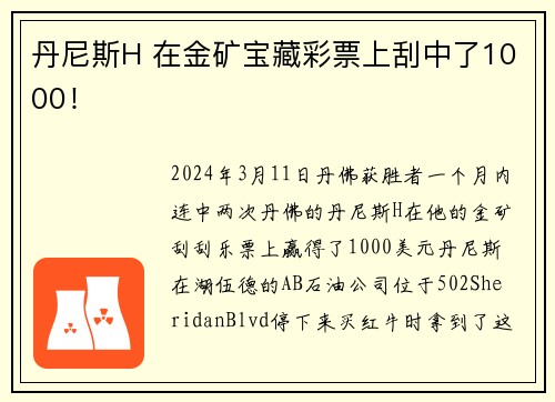 丹尼斯H 在金矿宝藏彩票上刮中了1000！