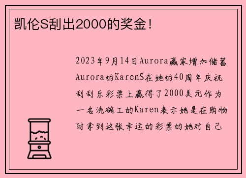 凯伦S刮出2000的奖金！