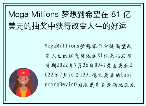 Mega Millions 梦想到希望在 81 亿美元的抽奖中获得改变人生的好运