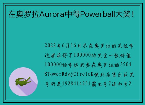 在奥罗拉Aurora中得Powerball大奖！