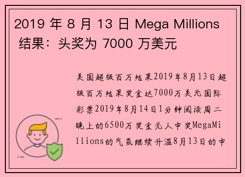 2019 年 8 月 13 日 Mega Millions 结果：头奖为 7000 万美元