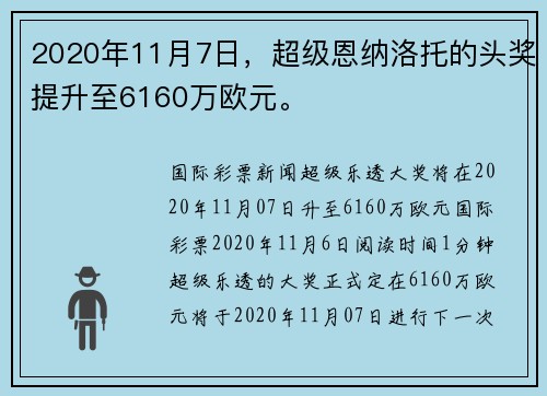 2020年11月7日，超级恩纳洛托的头奖提升至6160万欧元。