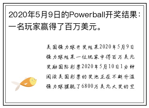 2020年5月9日的Powerball开奖结果：一名玩家赢得了百万美元。