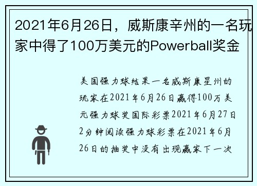 2021年6月26日，威斯康辛州的一名玩家中得了100万美元的Powerball奖金。