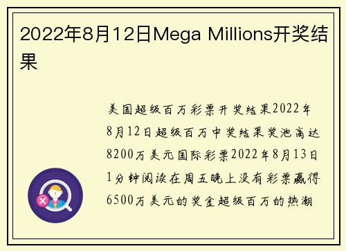 2022年8月12日Mega Millions开奖结果 