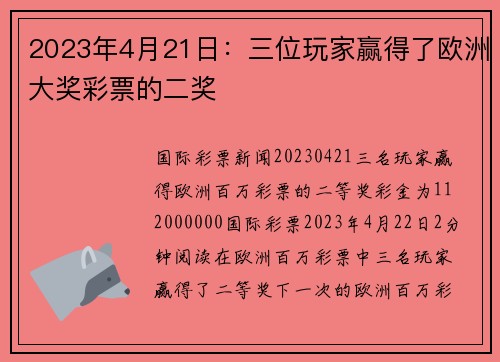 2023年4月21日：三位玩家赢得了欧洲大奖彩票的二奖 