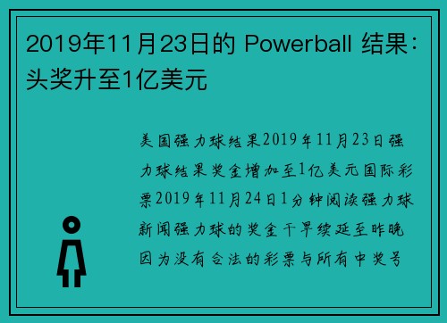 2019年11月23日的 Powerball 结果：头奖升至1亿美元