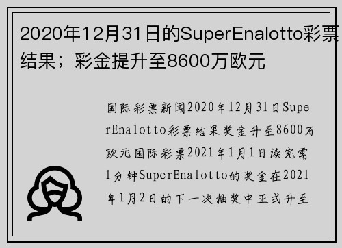 2020年12月31日的SuperEnalotto彩票结果；彩金提升至8600万欧元