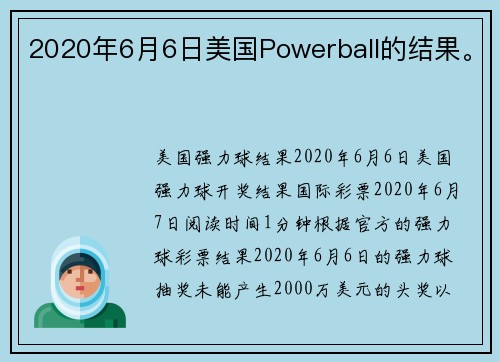 2020年6月6日美国Powerball的结果。