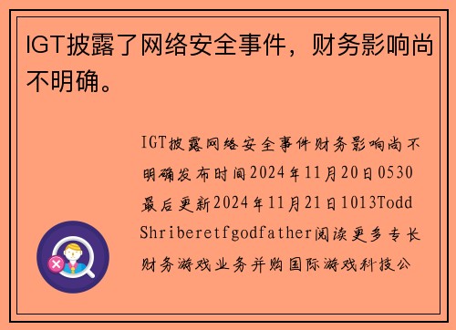 IGT披露了网络安全事件，财务影响尚不明确。