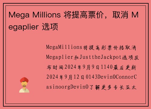 Mega Millions 将提高票价，取消 Megaplier 选项