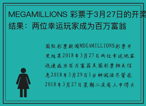 MEGAMILLIONS 彩票于3月27日的开奖结果：两位幸运玩家成为百万富翁