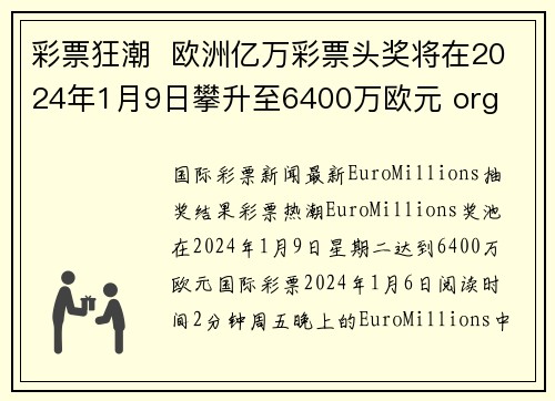 彩票狂潮  欧洲亿万彩票头奖将在2024年1月9日攀升至6400万欧元 org