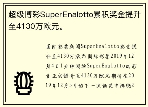 超级博彩SuperEnalotto累积奖金提升至4130万欧元。