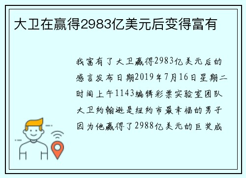 大卫在赢得2983亿美元后变得富有