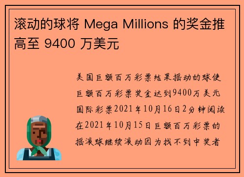 滚动的球将 Mega Millions 的奖金推高至 9400 万美元