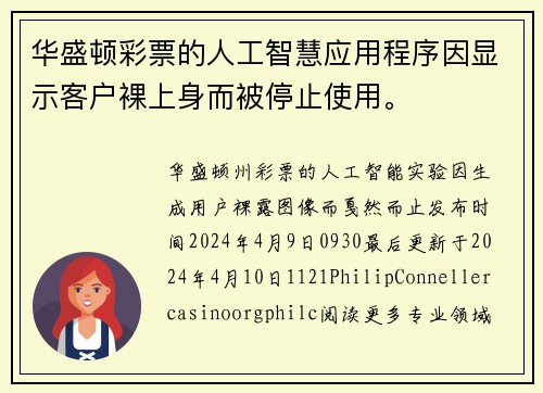 华盛顿彩票的人工智慧应用程序因显示客户裸上身而被停止使用。