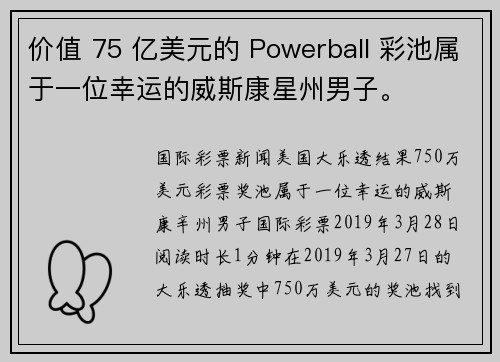 价值 75 亿美元的 Powerball 彩池属于一位幸运的威斯康星州男子。