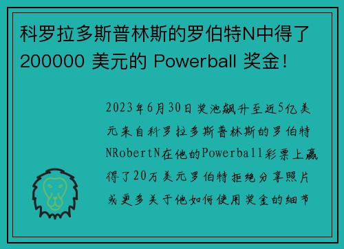 科罗拉多斯普林斯的罗伯特N中得了 200000 美元的 Powerball 奖金！