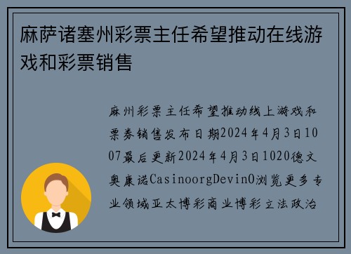 麻萨诸塞州彩票主任希望推动在线游戏和彩票销售