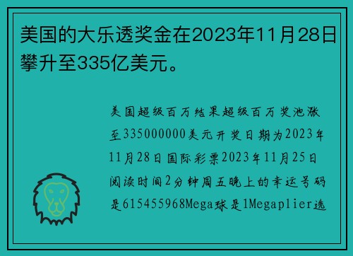 美国的大乐透奖金在2023年11月28日攀升至335亿美元。