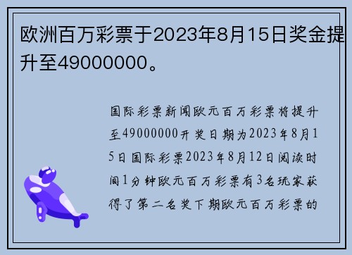 欧洲百万彩票于2023年8月15日奖金提升至49000000。