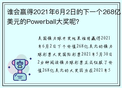 谁会赢得2021年6月2日的下一个268亿美元的Powerball大奖呢？