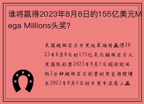 谁将赢得2023年8月8日的155亿美元Mega Millions头奖？