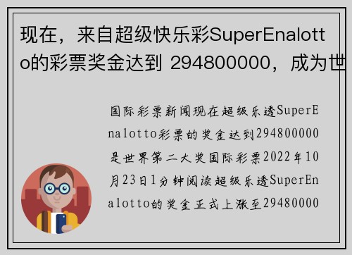 现在，来自超级快乐彩SuperEnalotto的彩票奖金达到 294800000，成为世界