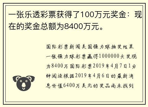 一张乐透彩票获得了100万元奖金：现在的奖金总额为8400万元。