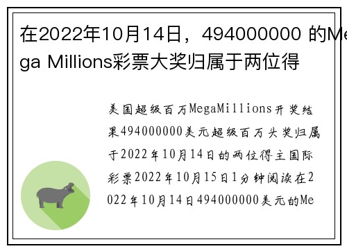 在2022年10月14日，494000000 的Mega Millions彩票大奖归属于两位得